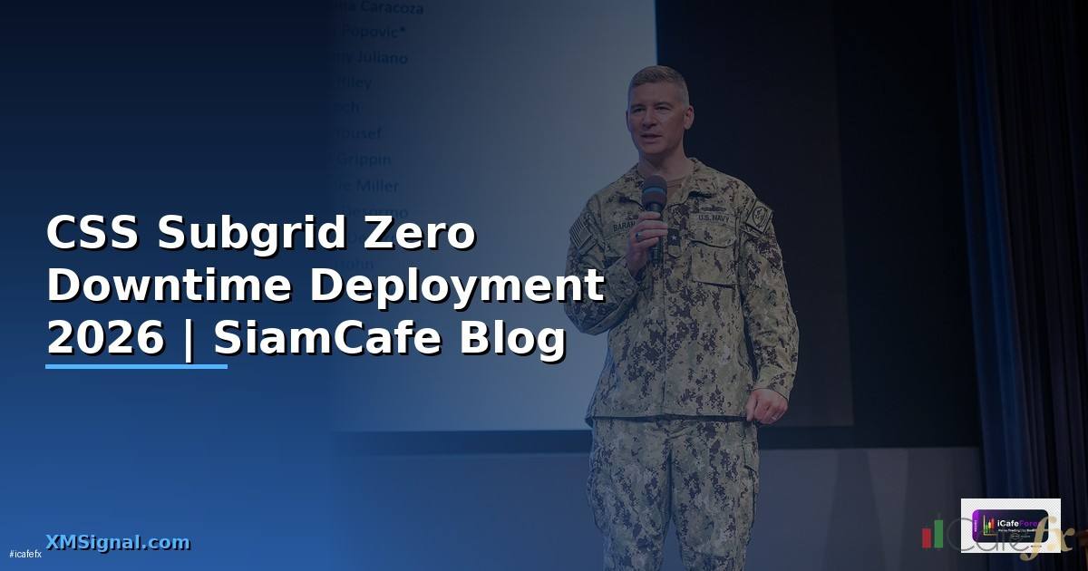 CSS Subgrid Zero Downtime Deployment — คู่มือฉบับสมบูรณ์ 2026