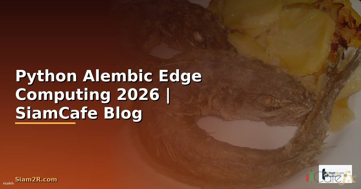 Python Alembic Edge Computing — คู่มือฉบับสมบูรณ์ 2026