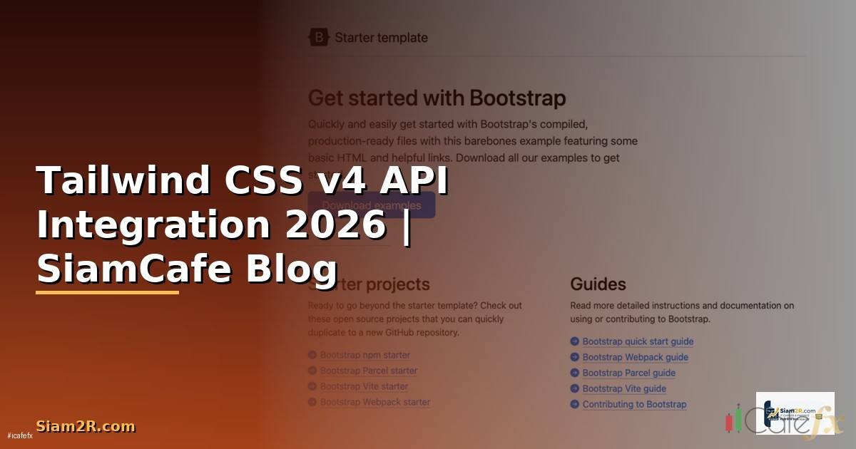 Tailwind CSS v4 API Integration เชื่อมต่อระบบ
