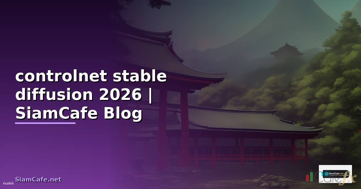 controlnet stable diffusion — คู่มือฉบับสมบูรณ์ 2026