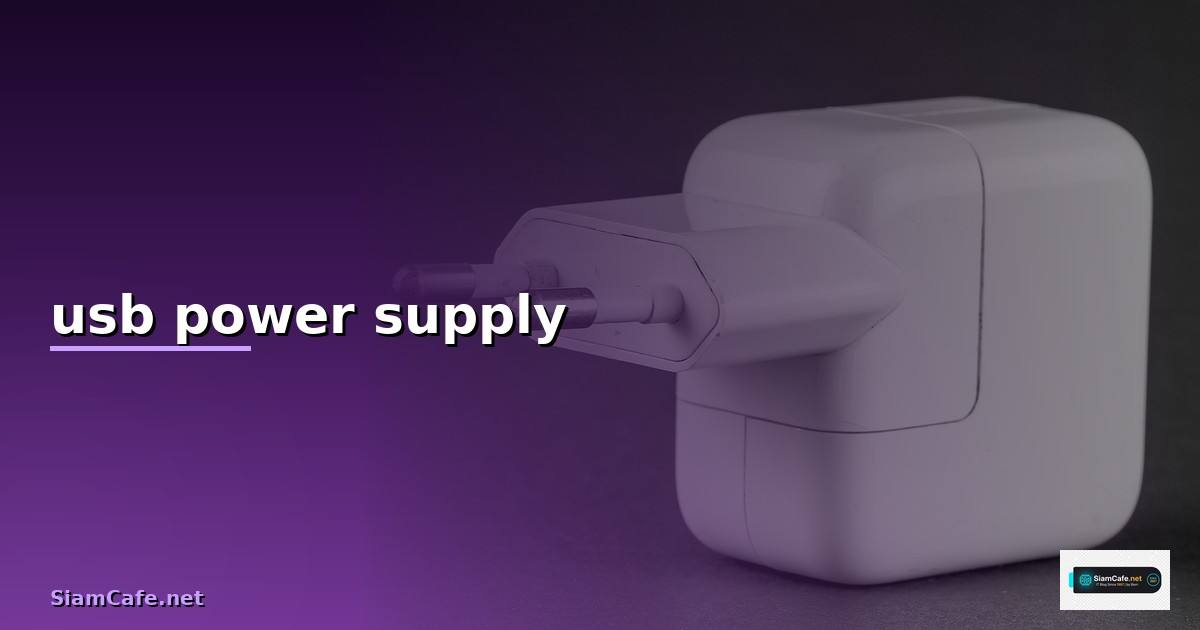 usb power supply คือ — วิธีตั้งค่าและใช้งานจริงพร้อมตัวอย่าง