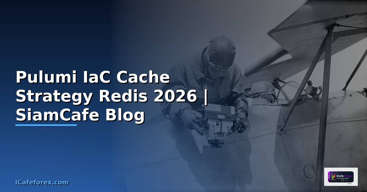 Pulumi IaC Cache Strategy Redis — คู่มือฉบับสมบูรณ์ 2026