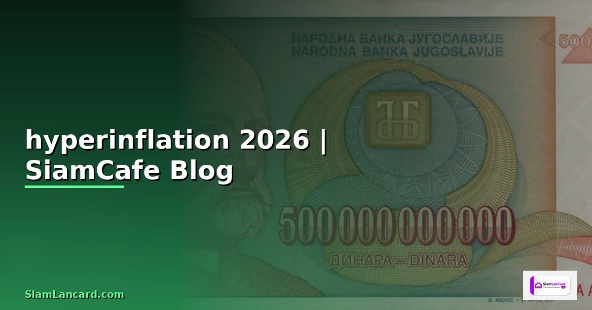 hyperinflation คือ — ทุกสิ่งที่ต้องรู้ในปี 2026