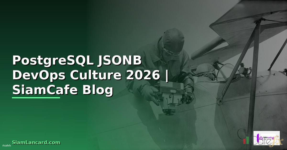 PostgreSQL JSONB DevOps Culture — คู่มือฉบับสมบูรณ์ 2026