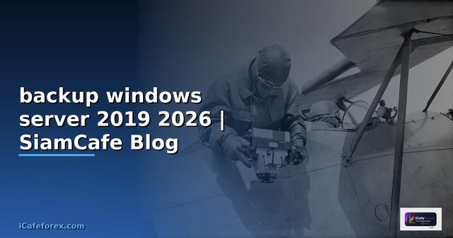 วิธี backup windows server 2019