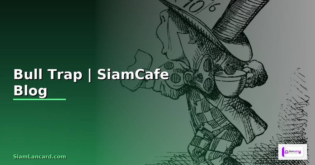 Bull Trap — กับดักขาขึ้นที่นักเทรดต้องระวัง