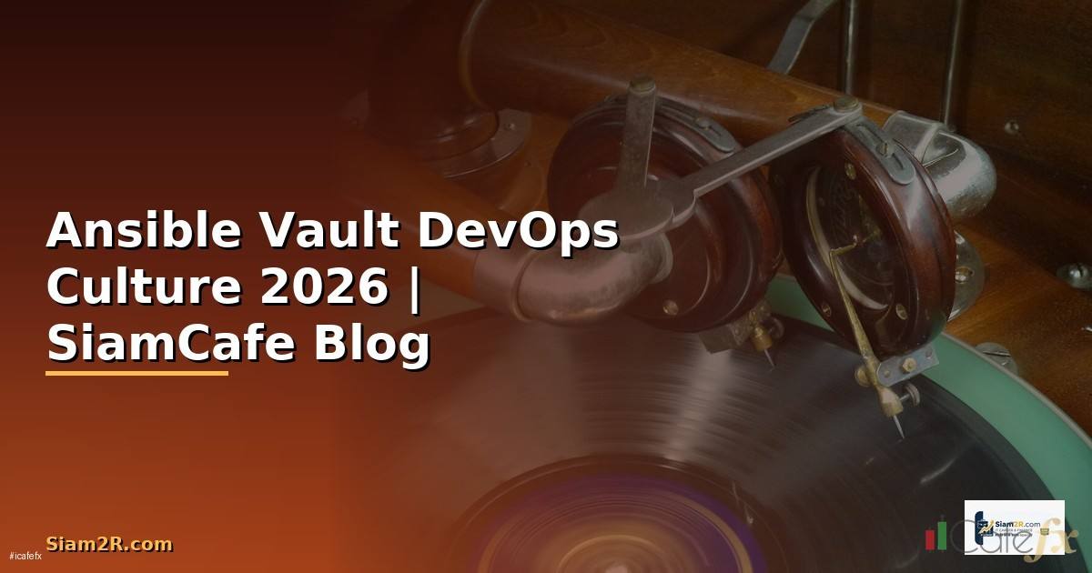 Ansible Vault DevOps Culture — คู่มือฉบับสมบูรณ์ 2026