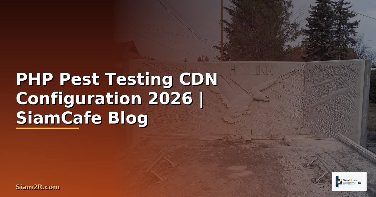 PHP Pest Testing CDN Configuration — คู่มือฉบับสมบูรณ์ 2026
