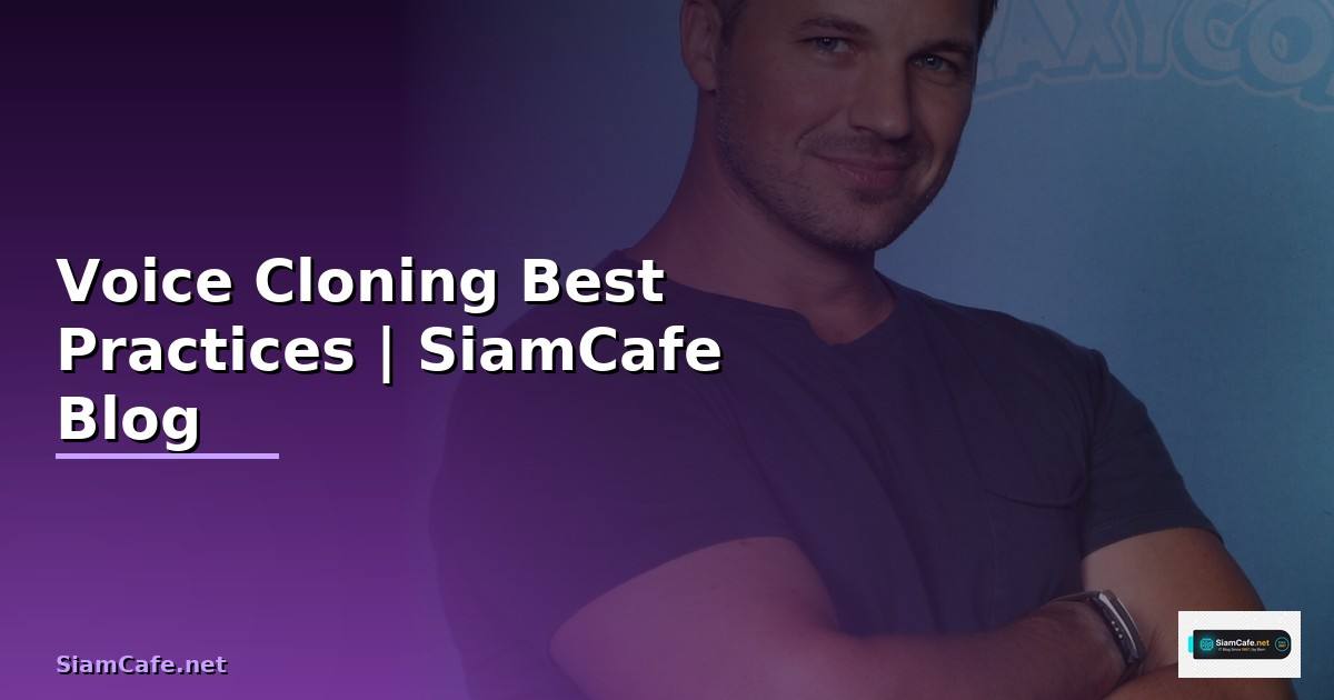 Voice Cloning Best Practices ที่ต้องรู้