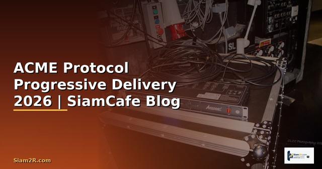 ACME Protocol Progressive Delivery — คู่มือฉบับสมบูรณ์ 2026