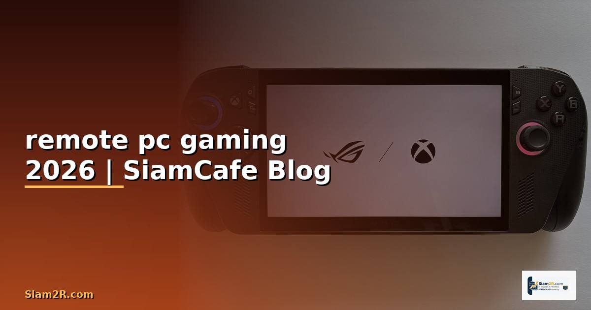 remote pc gaming — ข้อมูลครบถ้วน 2026
