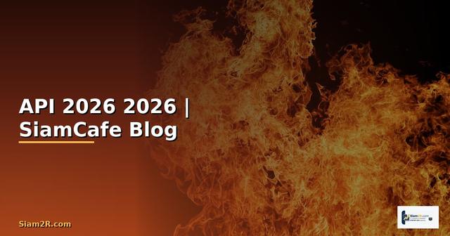 เชอม API คืออะไร — คู่มือโปรแกรมมิ่ง 2026