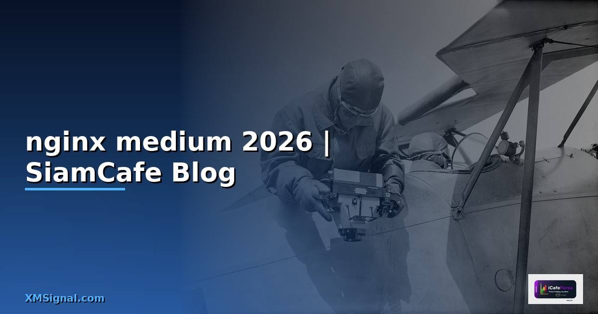 nginx คือ medium — คู่มือฉบับสมบูรณ์ 2026