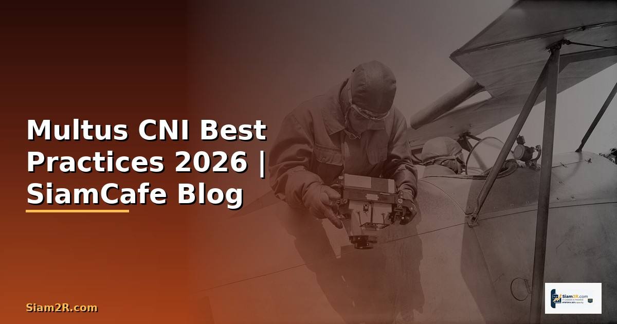 Multus CNI Best Practices ที่ต้องรู้ — คู่มือฉบับสมบูรณ์ 2026