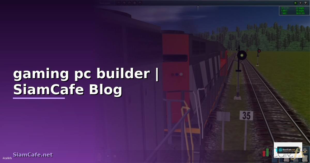 gaming pc builder — ข้อมูลครบถ้วน 2026