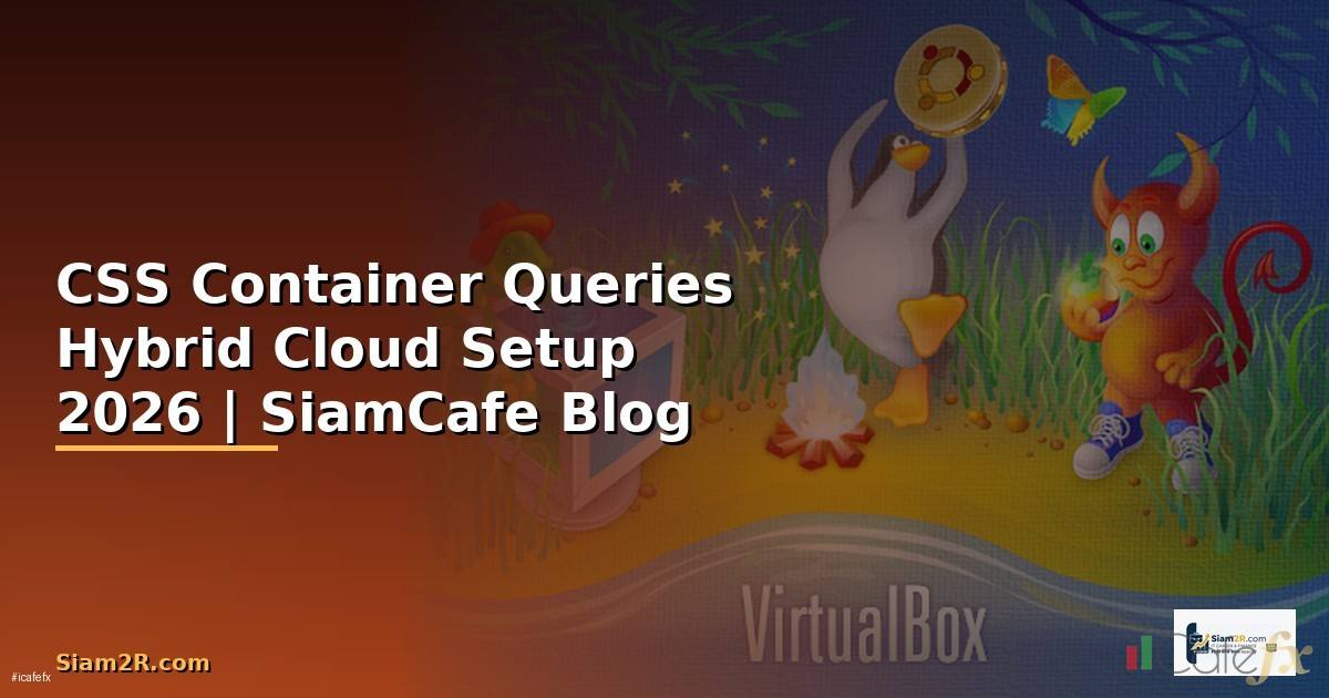 CSS Container Queries Hybrid Cloud Setup — คู่มือฉบับสมบูรณ์ 2026