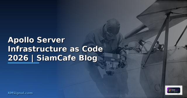 Apollo Server Infrastructure as Code — คู่มือฉบับสมบูรณ์ 2026