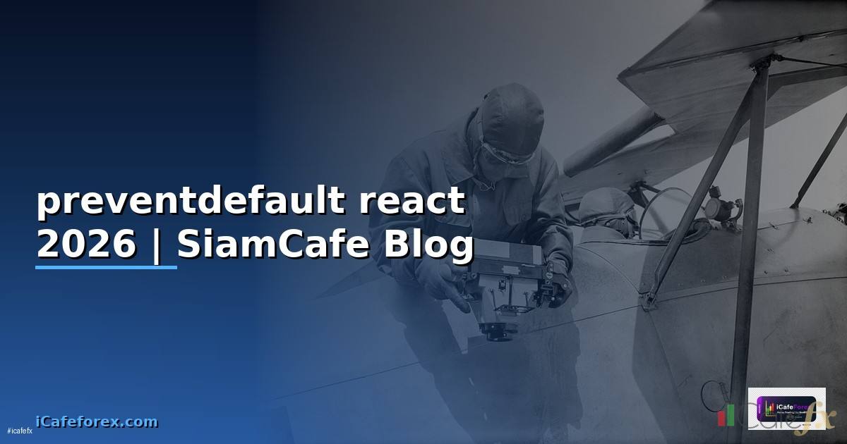 preventdefault react คือ
