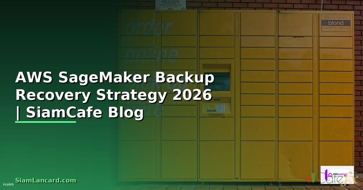 AWS SageMaker Backup Recovery Strategy — คู่มือฉบับสมบูรณ์ 2026
