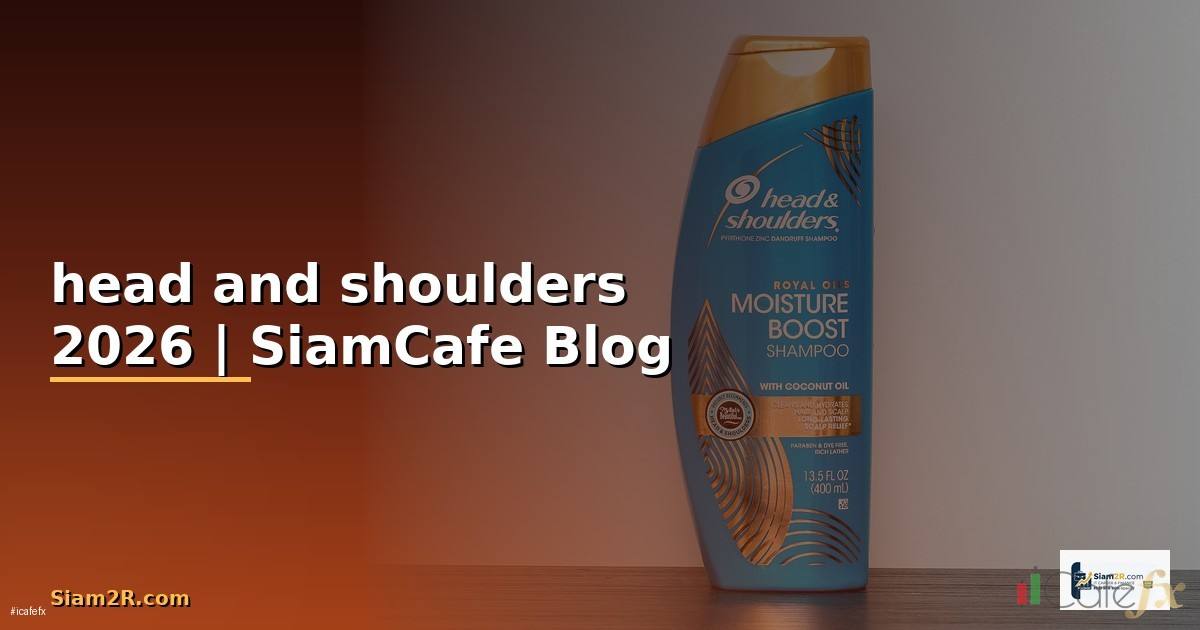 head and shoulders สูตรไหนดี