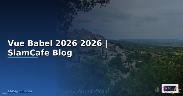 Vue Babel คืออะไร — คู่มือโปรแกรมมิ่ง 2026 — คู่มือฉบับสมบูรณ์ 2026