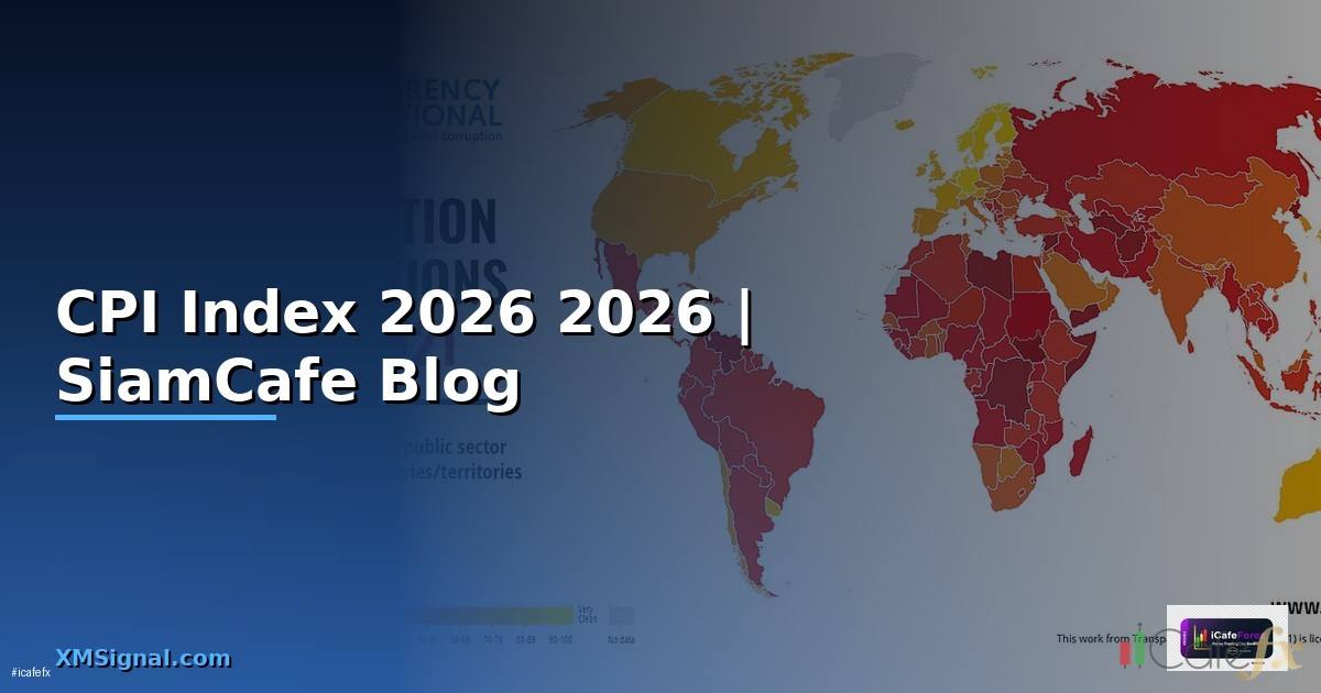 CPI Index คืออะไร — คู่มือฉบับสมบูรณ์ 2026 — คู่มือฉบับสมบูรณ์ 2026