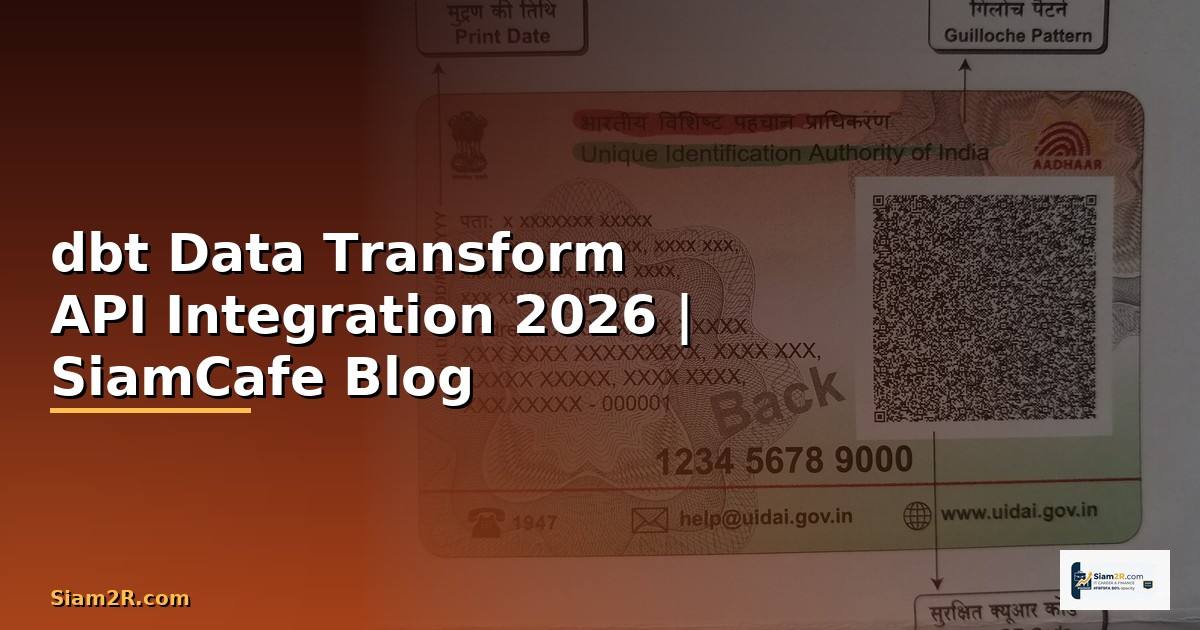 dbt Data Transform API Integration เชื่อมต่อระบบ — คู่มือฉบับสมบูรณ์ 2026