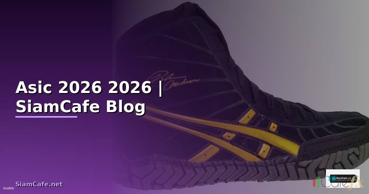 Asic คืออะไร — คู่มือฉบับสมบูรณ์ 2026