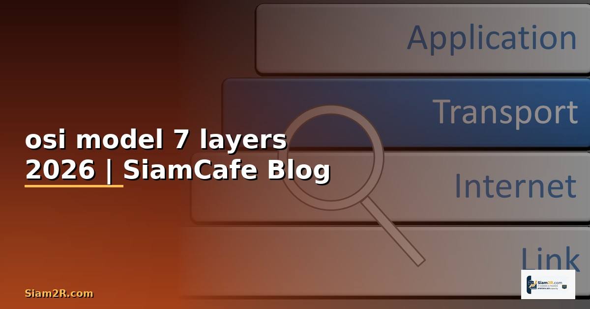osi model 7 layers มีอะไรบ้าง