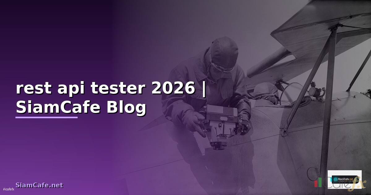 rest api tester — ข้อมูลครบถ้วน 2026