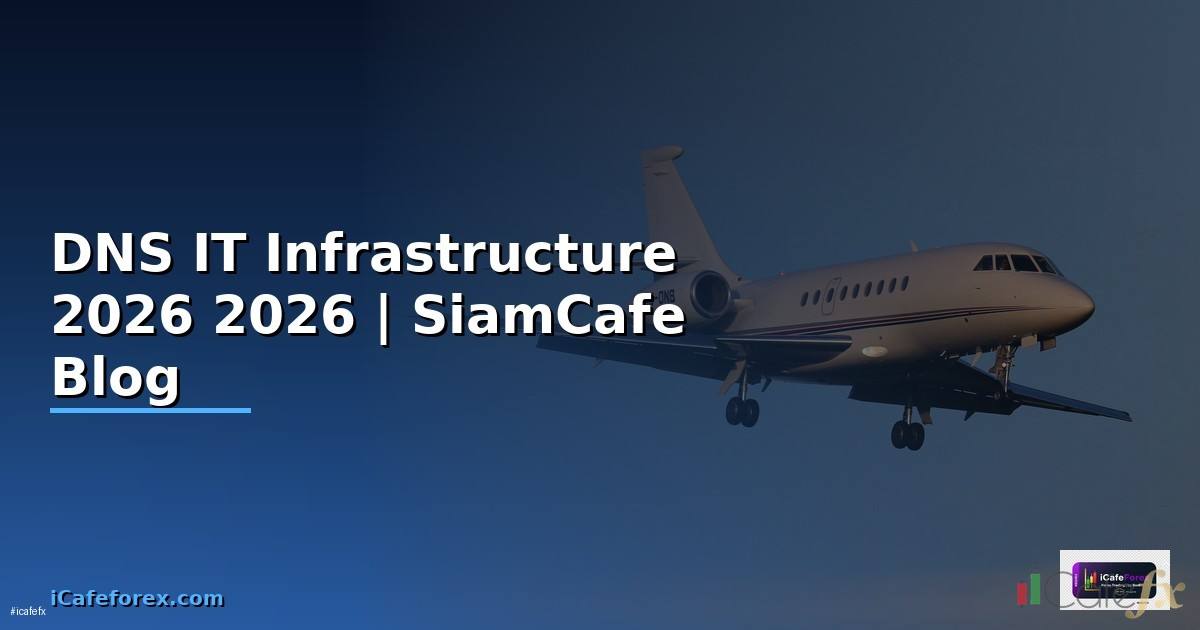 สาร DNS คืออะไร — คู่มือ IT Infrastructure 2026
