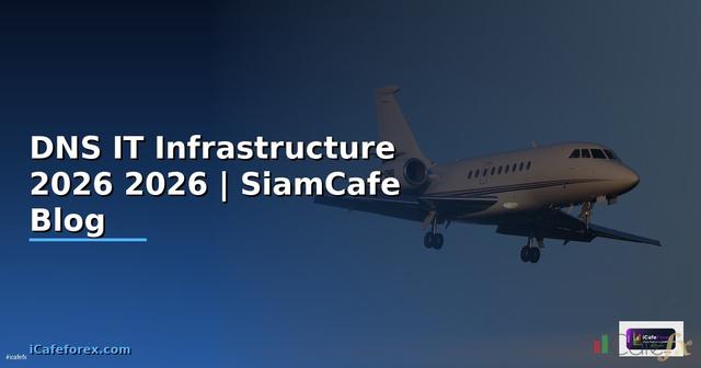 สาร DNS คืออะไร — คู่มือ IT Infrastructure 2026