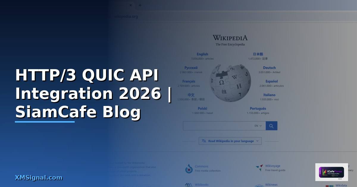 HTTP/3 QUIC API Integration เชื่อมต่อระบบ