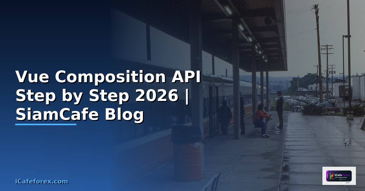Vue Composition API สำหรับมือใหม่ Step by Step — คู่มือฉบับสมบูรณ์ 2026