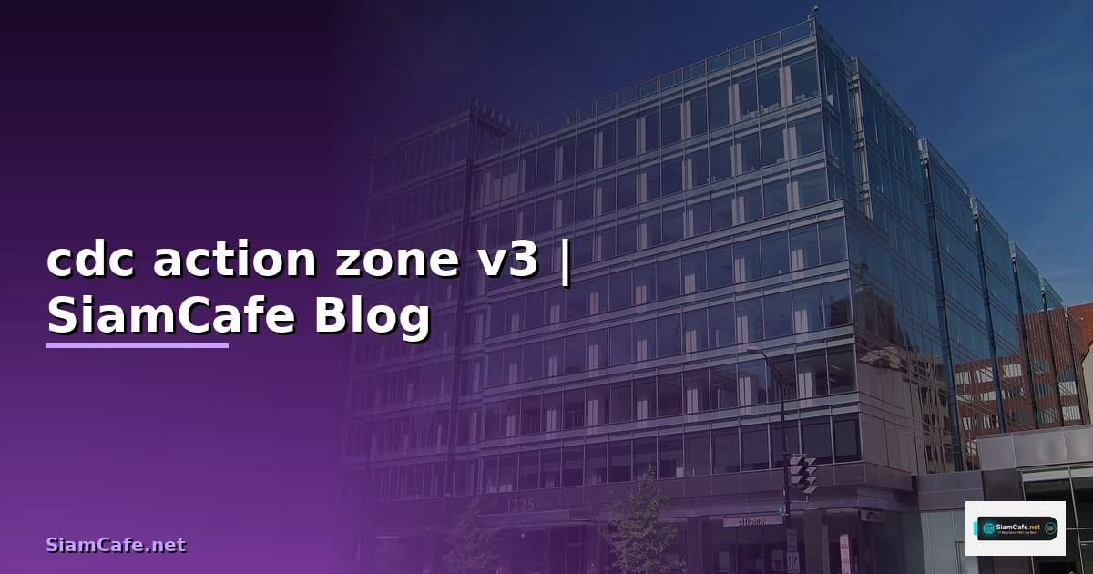 cdc action zone v3 — ข้อมูลครบถ้วน 2026