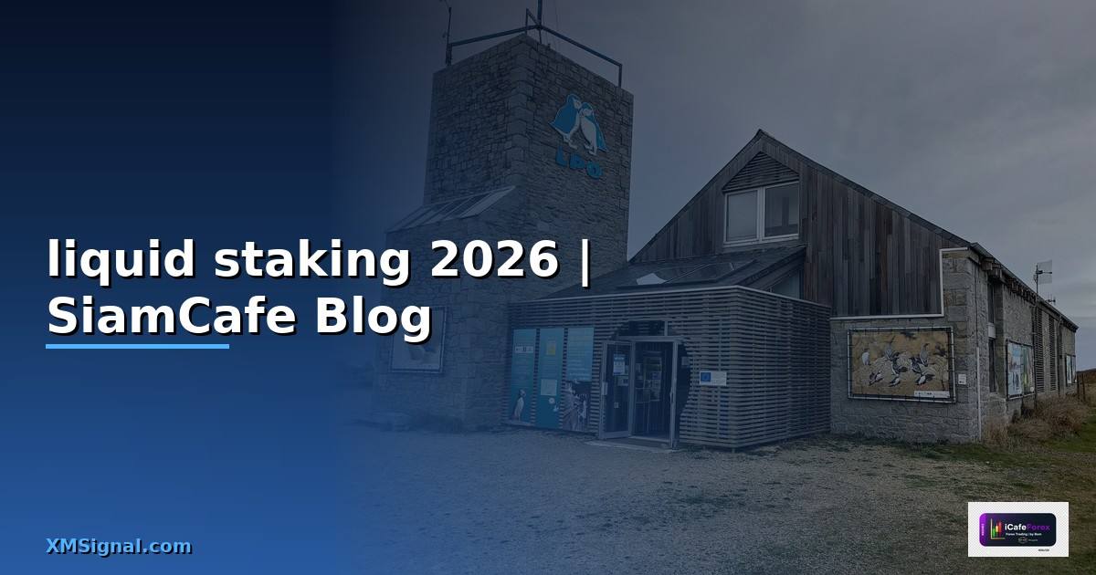Liquid Staking — ข้อมูลครบถ้วน 2026