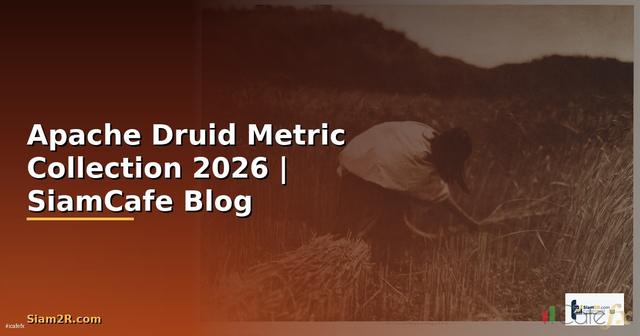 Apache Druid Metric Collection — คู่มือฉบับสมบูรณ์ 2026