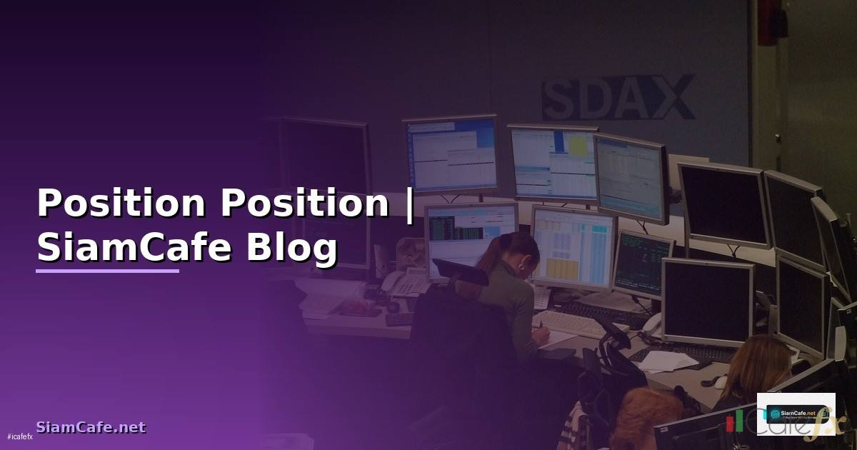 Position คืออะไร — ทำความเข้าใจ Position