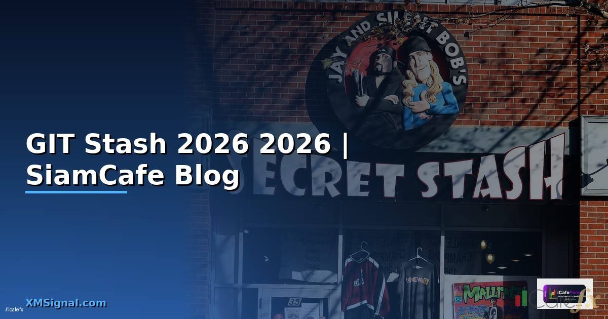 GIT Stash คืออะไร — คู่มือโปรแกรมมิ่ง 2026
