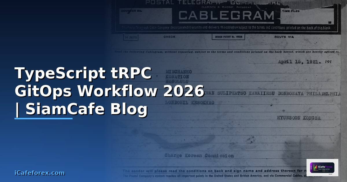 TypeScript tRPC GitOps Workflow — คู่มือฉบับสมบูรณ์ 2026