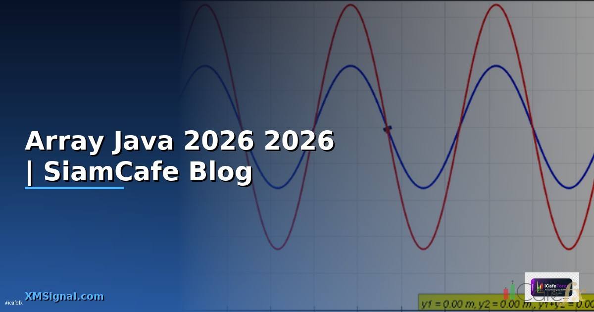 Array Java คืออะไร — คู่มือโปรแกรมมิ่ง 2026