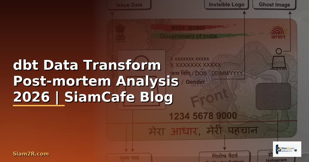 dbt Data Transform Post-mortem Analysis — คู่มือฉบับสมบูรณ์ 2026
