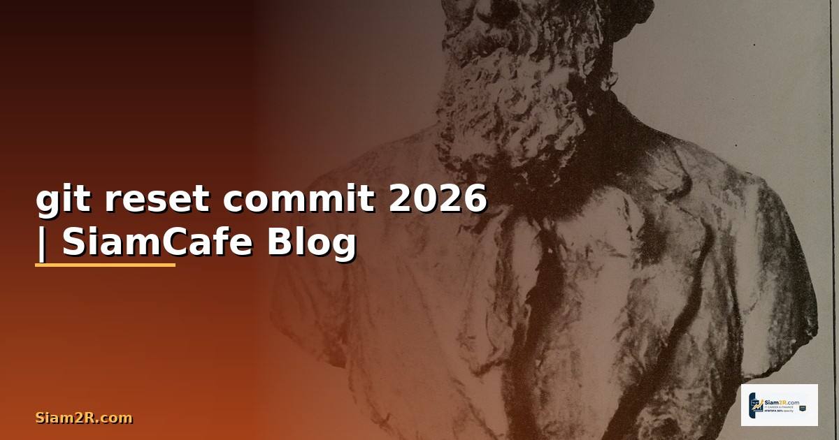 git reset commit คือ