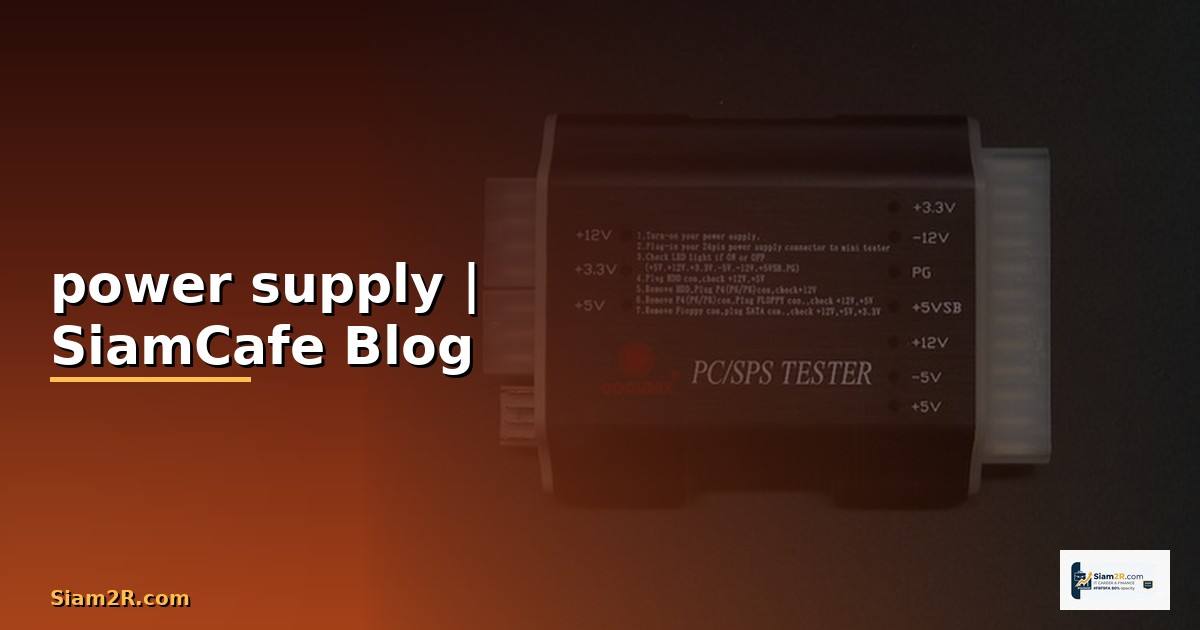 power supply คอมพิวเตอร์คือ