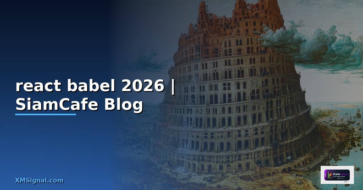 react babel คือ — คู่มือฉบับสมบูรณ์ 2026