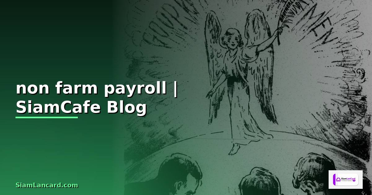 non farm payroll ล่าสุด