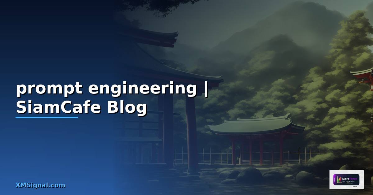 prompt engineering หมายถึงอะไร
