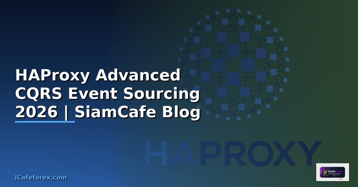 HAProxy Advanced CQRS Event Sourcing — คู่มือฉบับสมบูรณ์ 2026