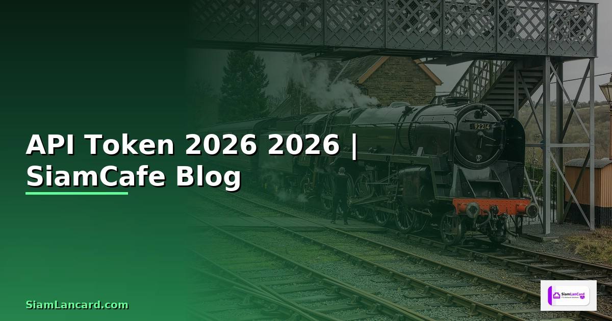 API Token คืออะไร — คู่มือโปรแกรมมิ่ง 2026
