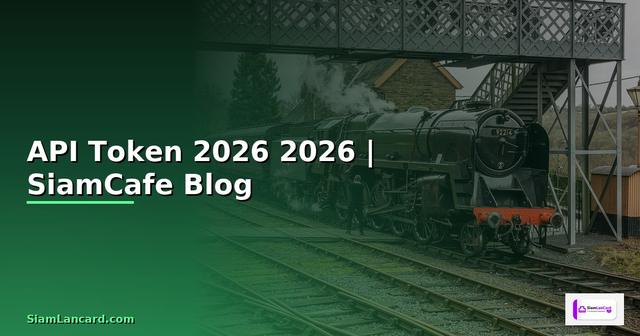 API Token คืออะไร — คู่มือโปรแกรมมิ่ง 2026